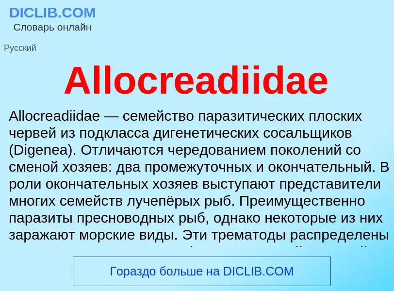 Τι είναι Allocreadiidae - ορισμός