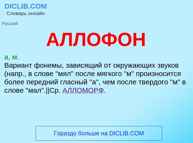 What is АЛЛОФОН - meaning and definition