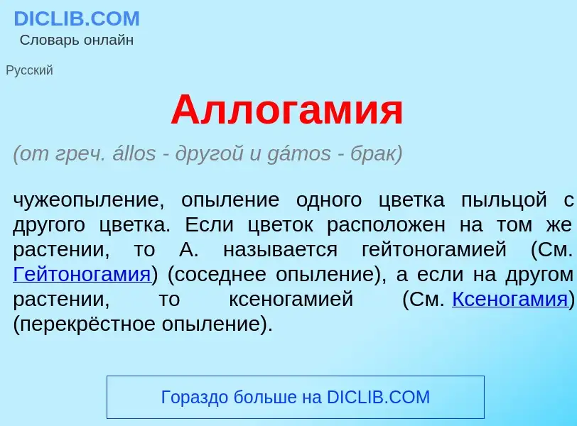 Что такое Аллог<font color="red">а</font>мия - определение