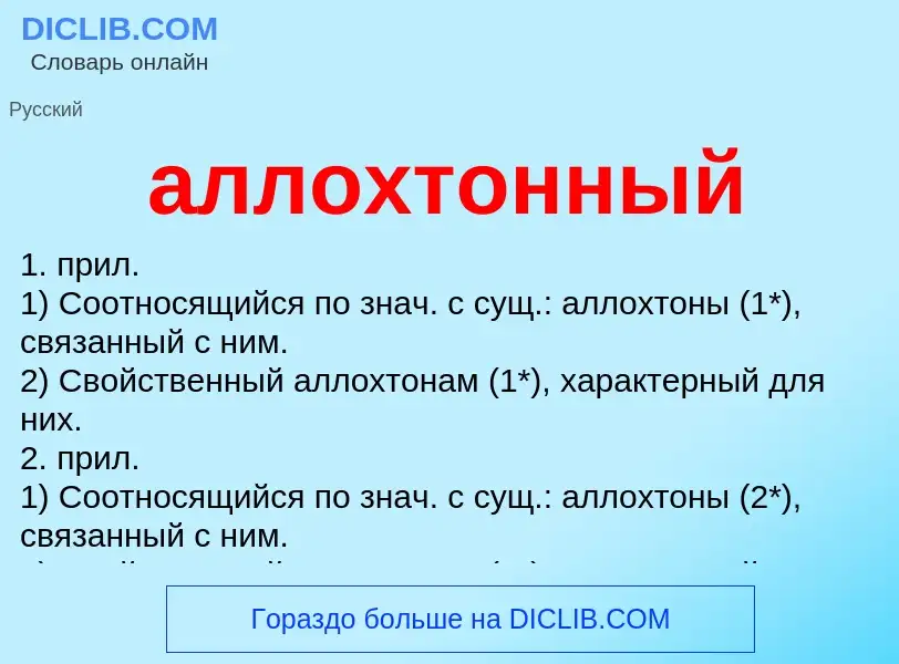 What is аллохтонный - definition