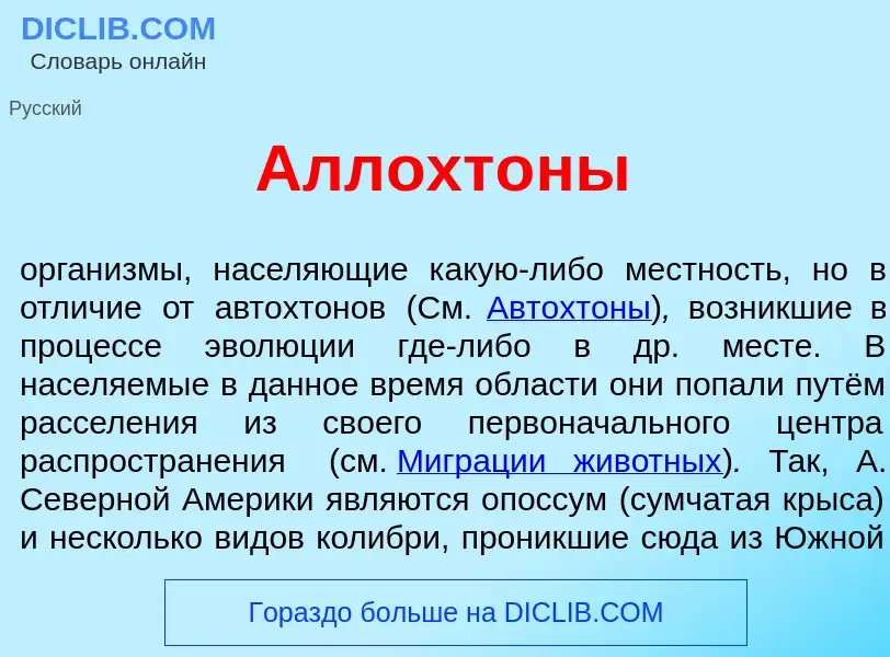 Что такое Аллохт<font color="red">о</font>ны - определение