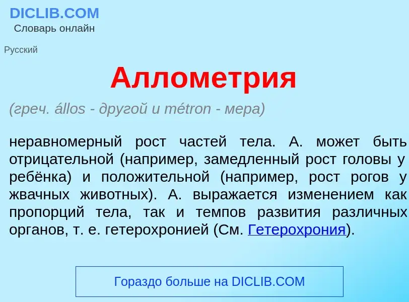 Что такое Аллометр<font color="red">и</font>я - определение