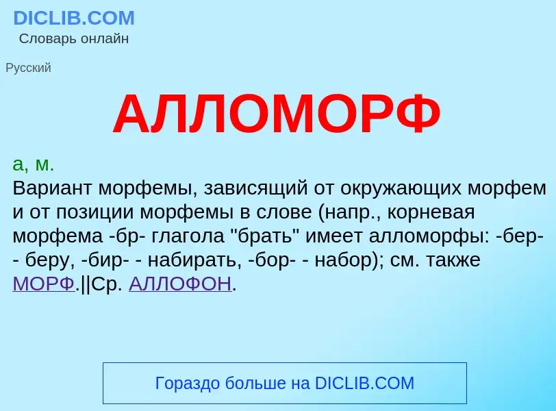 ¿Qué es АЛЛОМОРФ? - significado y definición