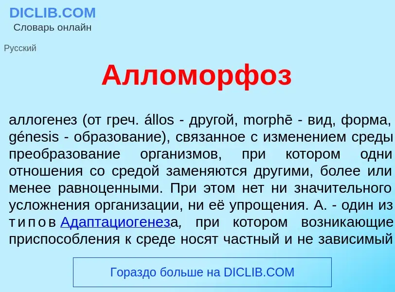 O que é Алломорф<font color="red">о</font>з - definição, significado, conceito