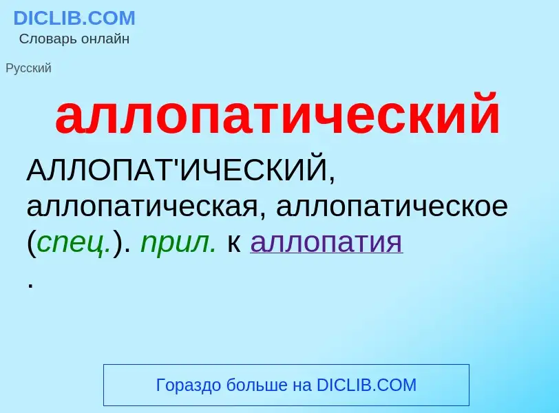 Che cos'è аллопатический - definizione