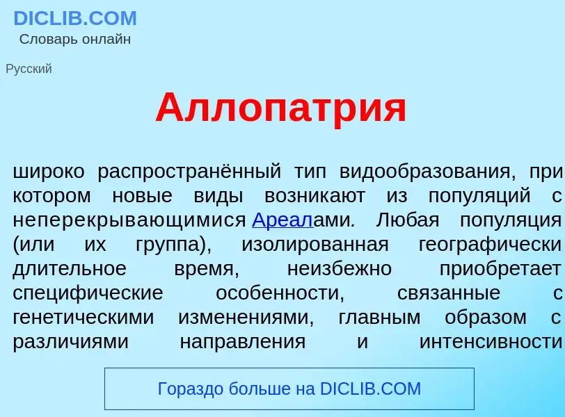 What is Аллопатр<font color="red">и</font>я - definition