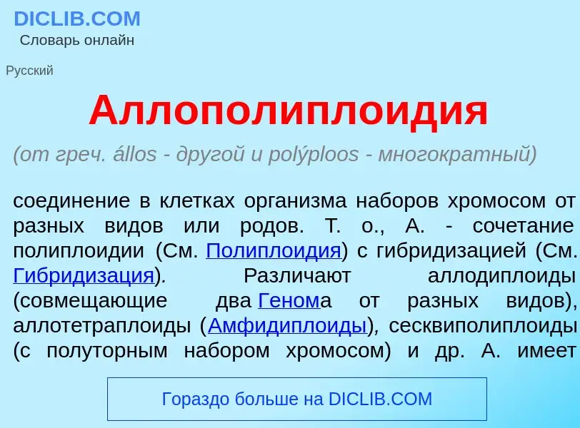 What is Аллополиплоид<font color="red">и</font>я - meaning and definition