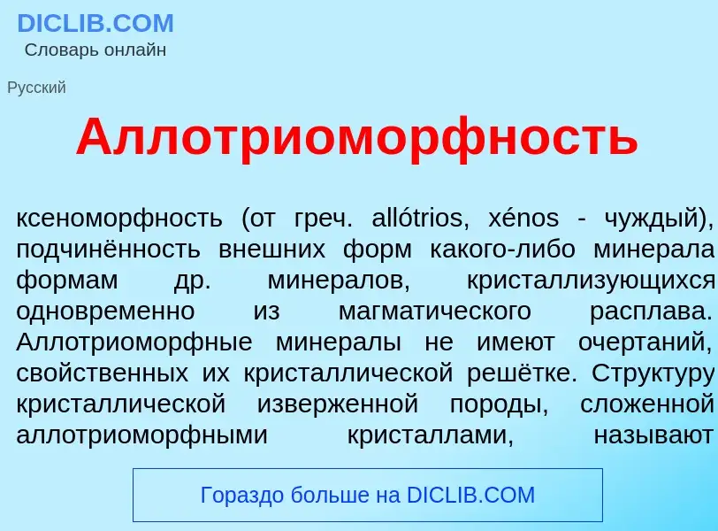 Что такое Аллотриом<font color="red">о</font>рфность - определение