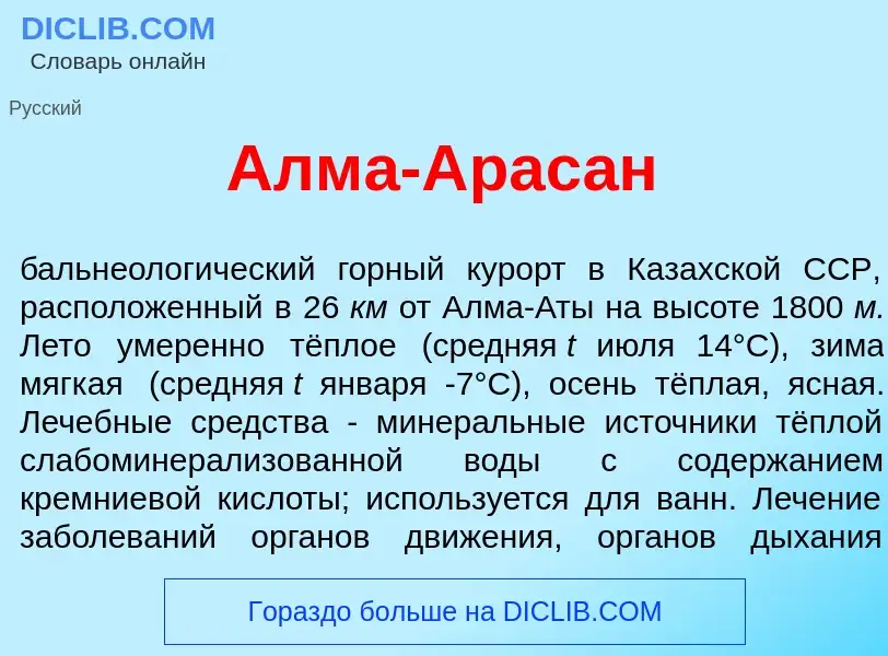 What is Алм<font color="red">а</font>-Арас<font color="red">а</font>н - meaning and definition