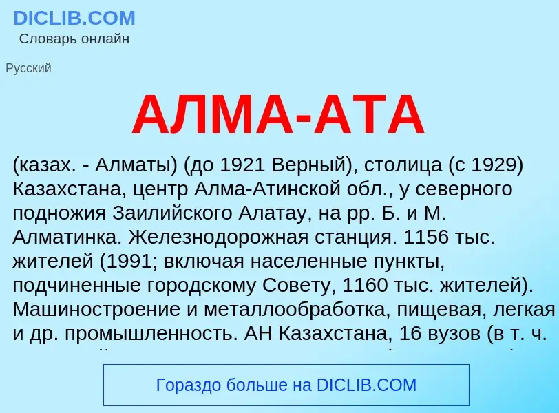 What is АЛМА-АТА - definition