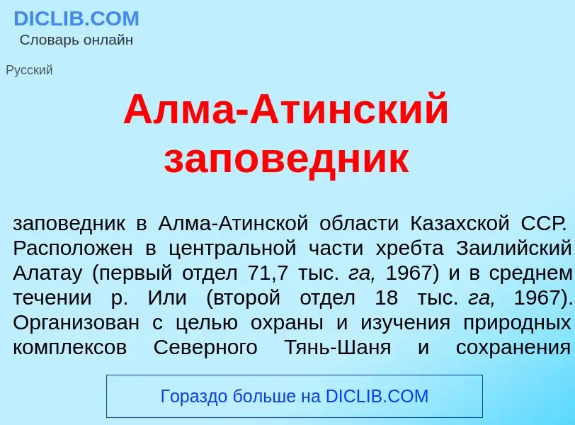 What is Алм<font color="red">а</font>-Ат<font color="red">и</font>нский запов<font color="red">е</fo