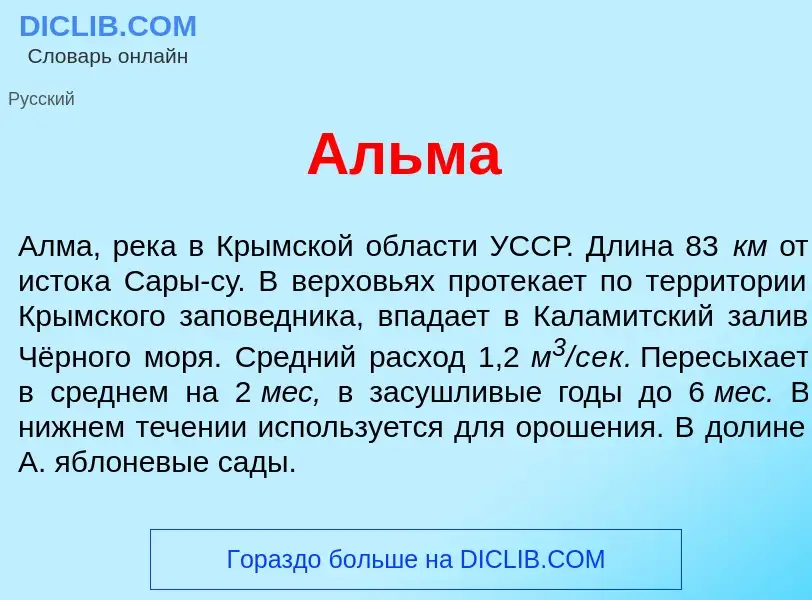 Wat is <font color="red">А</font>льма - definition