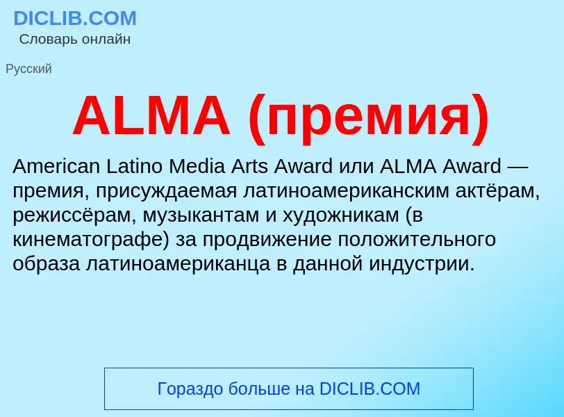 Wat is ALMA (премия) - definition