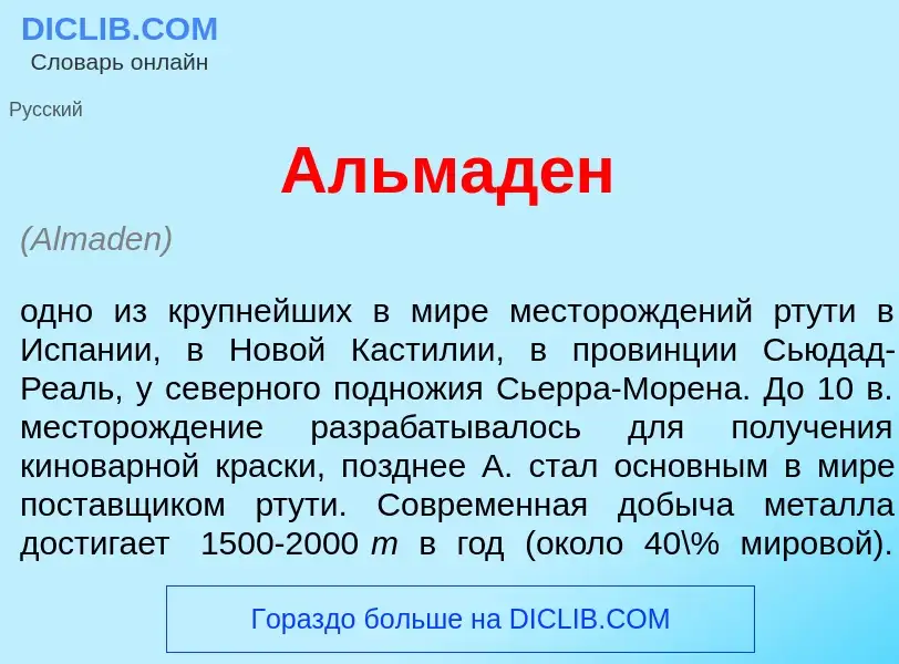 What is Альмад<font color="red">е</font>н - meaning and definition