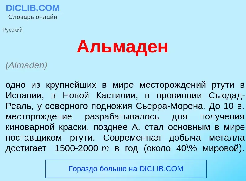 Wat is Альмад<font color="red">е</font>н - definition