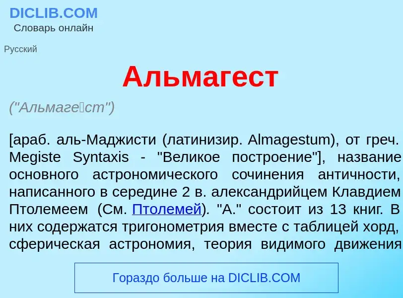 What is Альмаг<font color="red">е</font>ст - meaning and definition