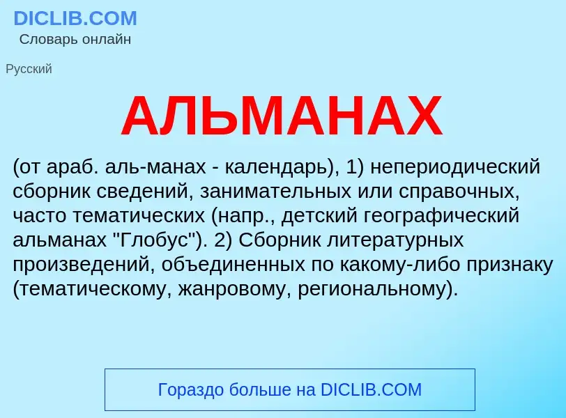 ¿Qué es АЛЬМАНАХ? - significado y definición