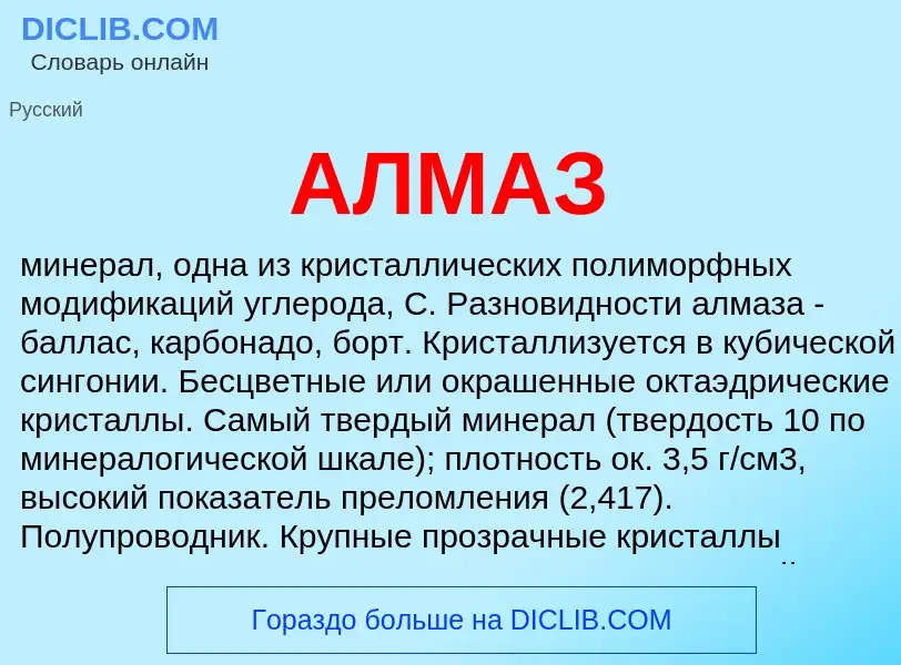 What is АЛМАЗ - meaning and definition