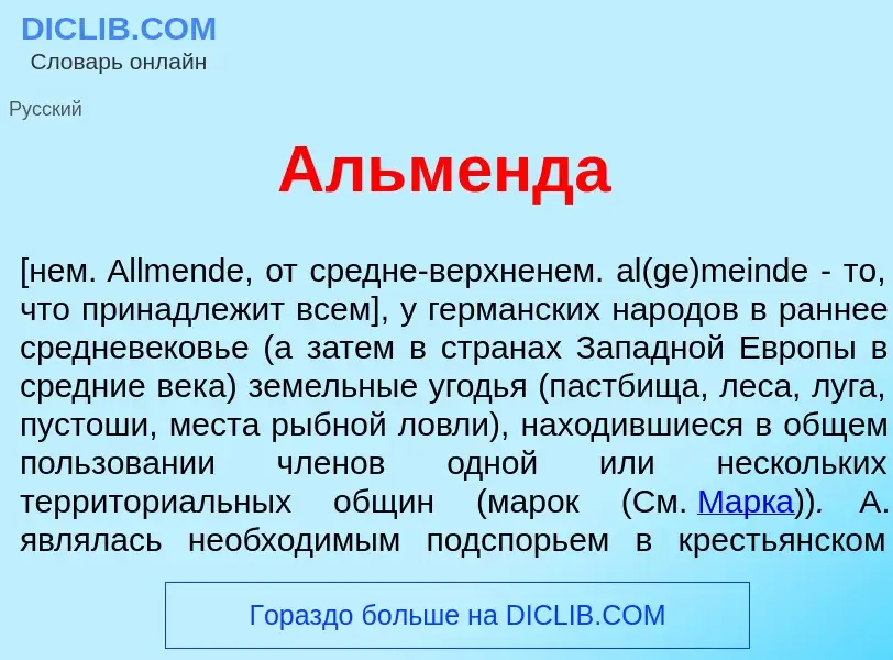 ¿Qué es Альм<font color="red">е</font>нда? - significado y definición