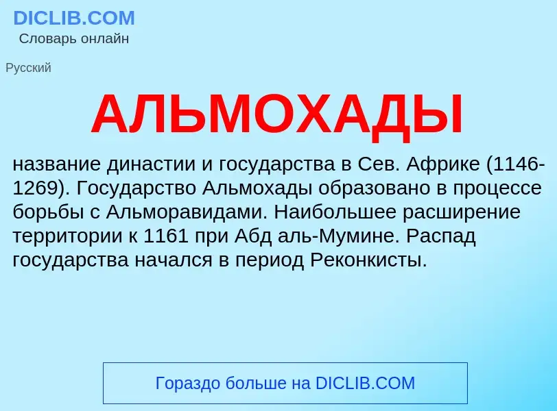 ¿Qué es АЛЬМОХАДЫ? - significado y definición