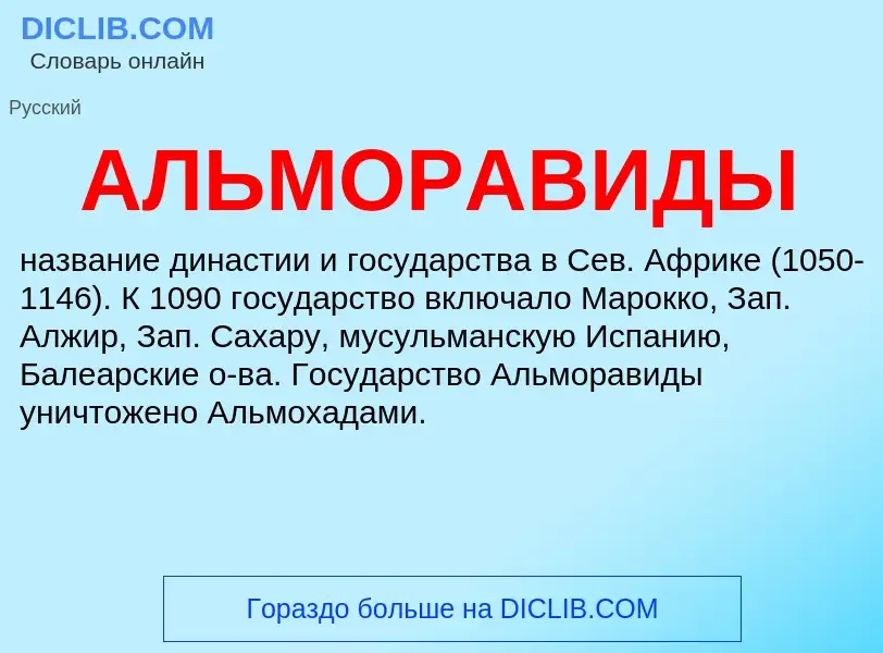 ¿Qué es АЛЬМОРАВИДЫ? - significado y definición