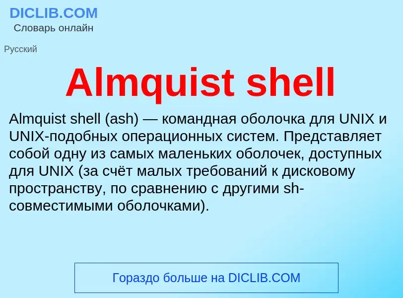 Τι είναι Almquist shell - ορισμός