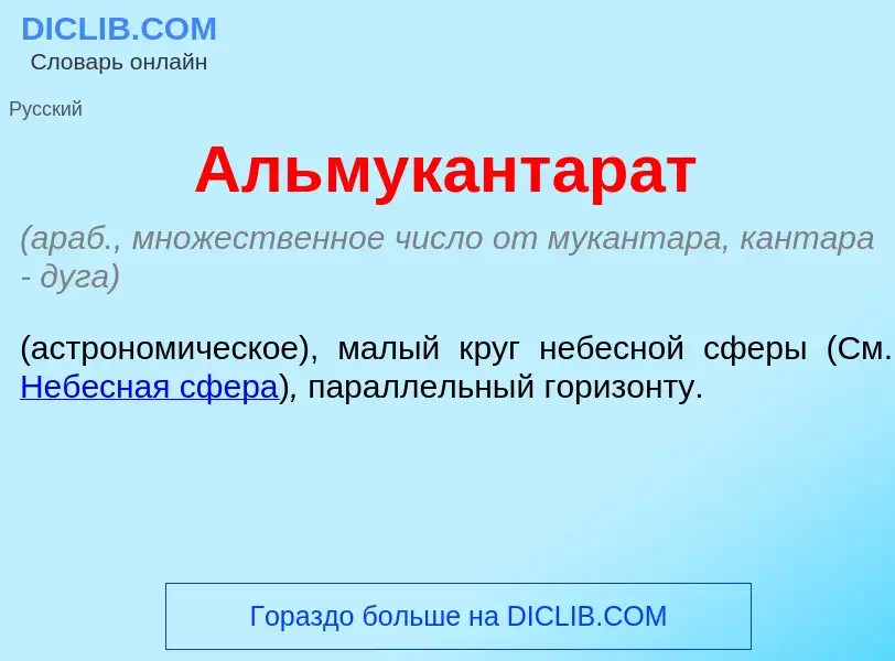 Qu'est-ce que Альмукантар<font color="red">а</font>т - définition