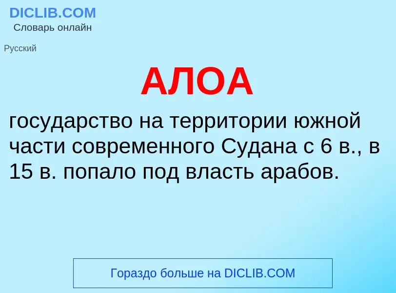 O que é АЛОА - definição, significado, conceito