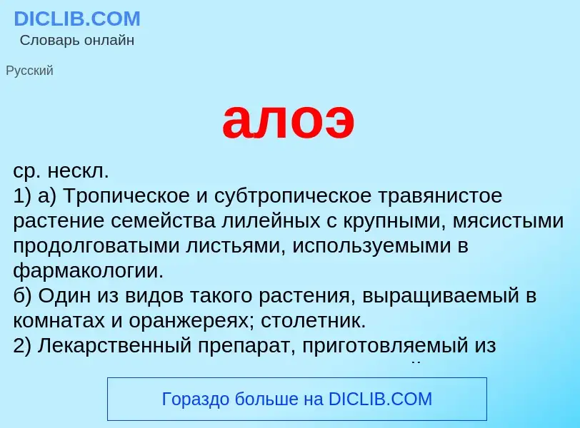 Was ist алоэ - Definition