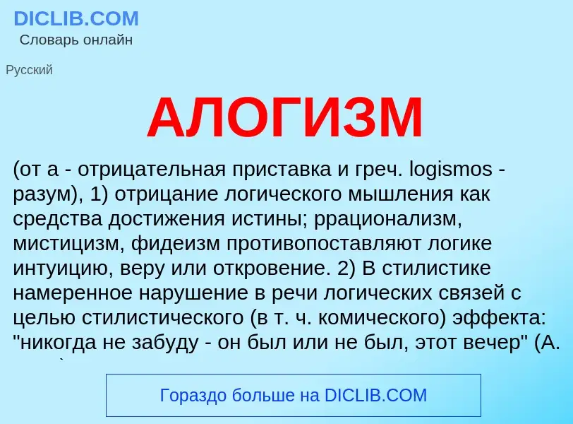 ¿Qué es АЛОГИЗМ? - significado y definición