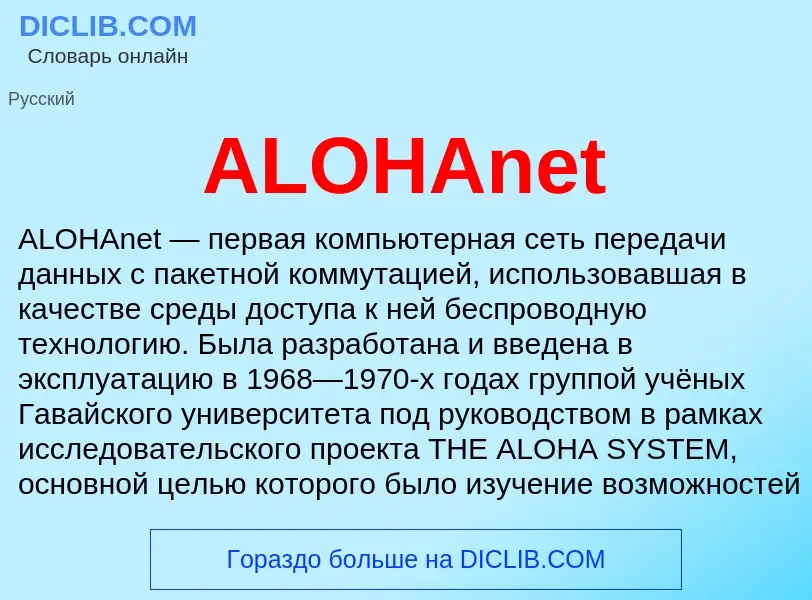 ¿Qué es ALOHAnet? - significado y definición