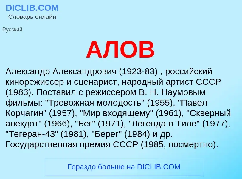 What is АЛОВ - meaning and definition