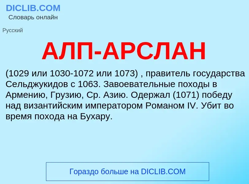 O que é АЛП-АРСЛАН - definição, significado, conceito