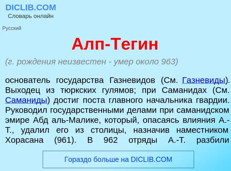 What is Алп-Тег<font color="red">и</font>н - definition