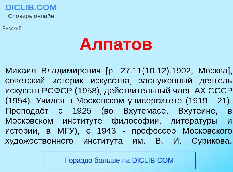 Что такое Алп<font color="red">а</font>тов - определение