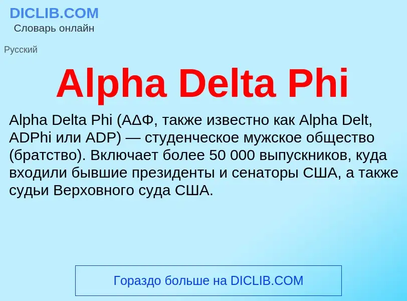 Τι είναι Alpha Delta Phi - ορισμός