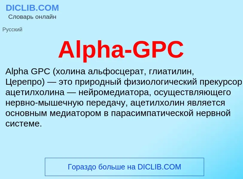 Τι είναι Alpha-GPC - ορισμός