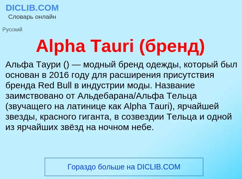 Τι είναι Alpha Tauri (бренд) - ορισμός