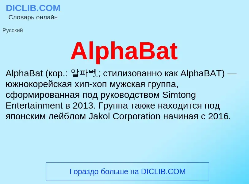 Τι είναι AlphaBat - ορισμός