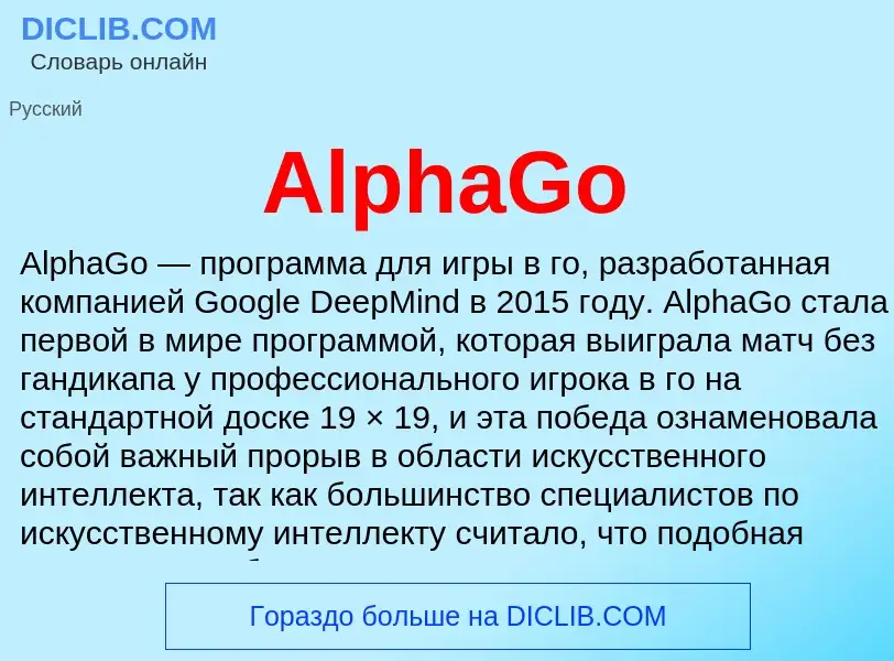 Τι είναι AlphaGo - ορισμός