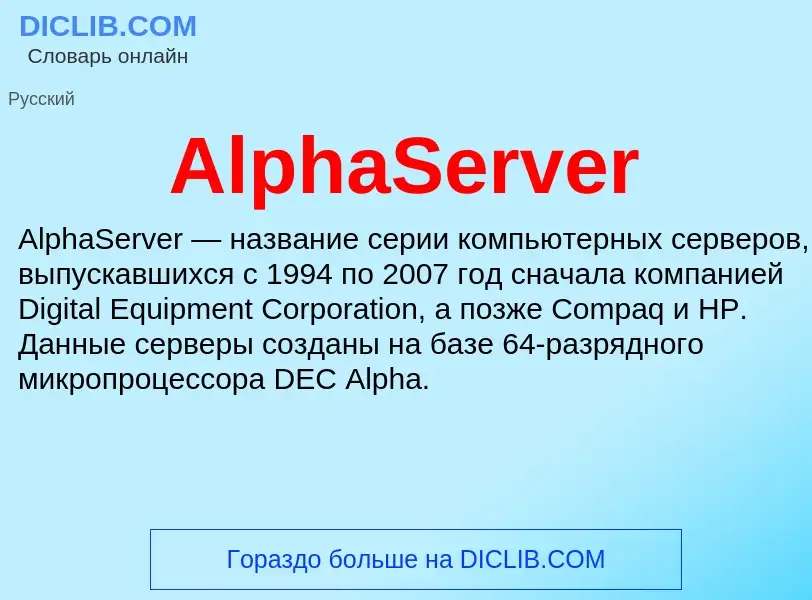 Τι είναι AlphaServer - ορισμός