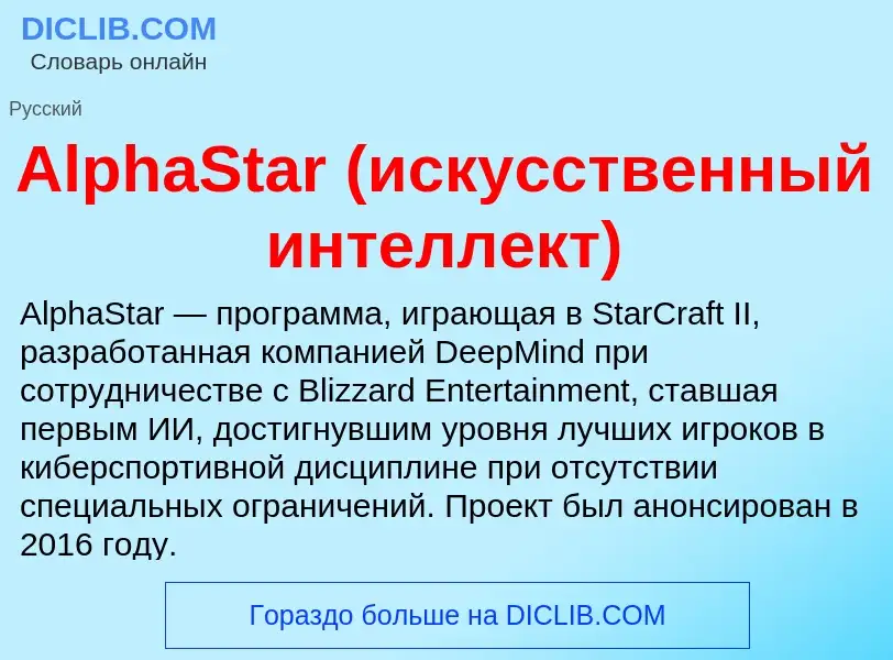 Τι είναι AlphaStar (искусственный интеллект) - ορισμός