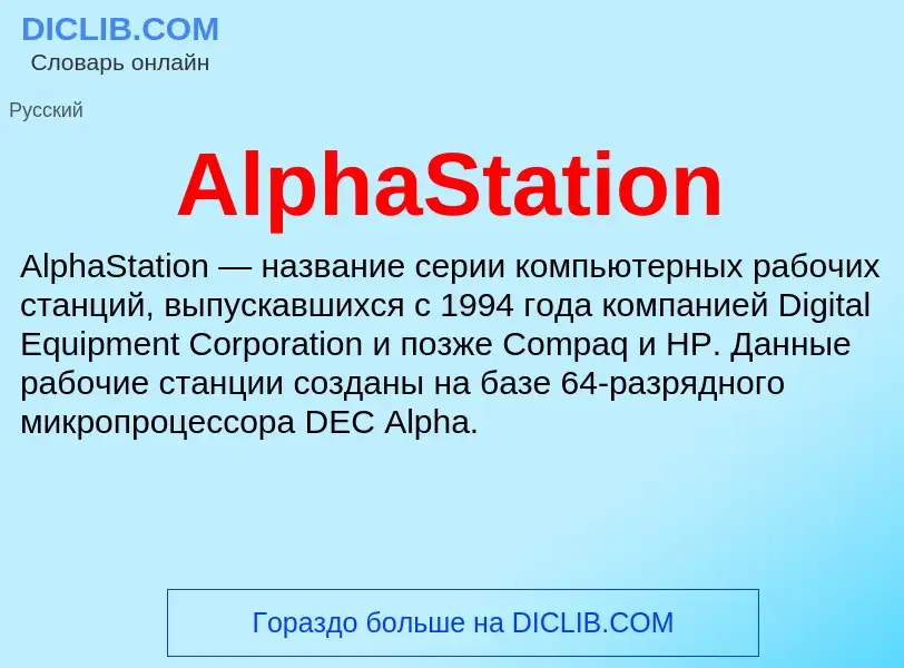 Τι είναι AlphaStation - ορισμός