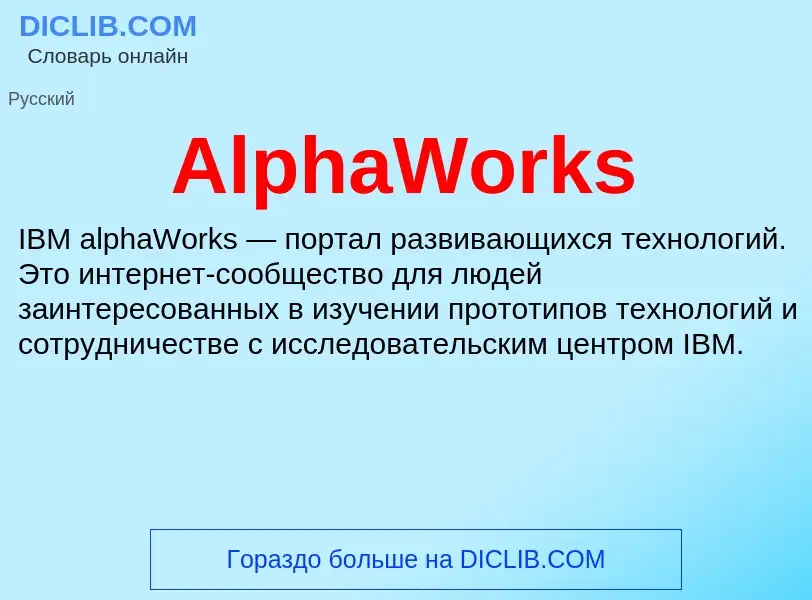 Τι είναι AlphaWorks - ορισμός