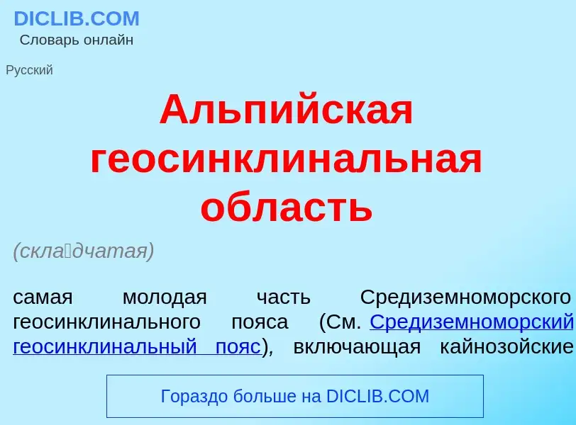 Wat is Альп<font color="red">и</font>йская геосинклин<font color="red">а</font>льная <font color="re