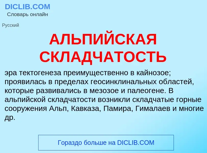 Τι είναι АЛЬПИЙСКАЯ СКЛАДЧАТОСТЬ - ορισμός