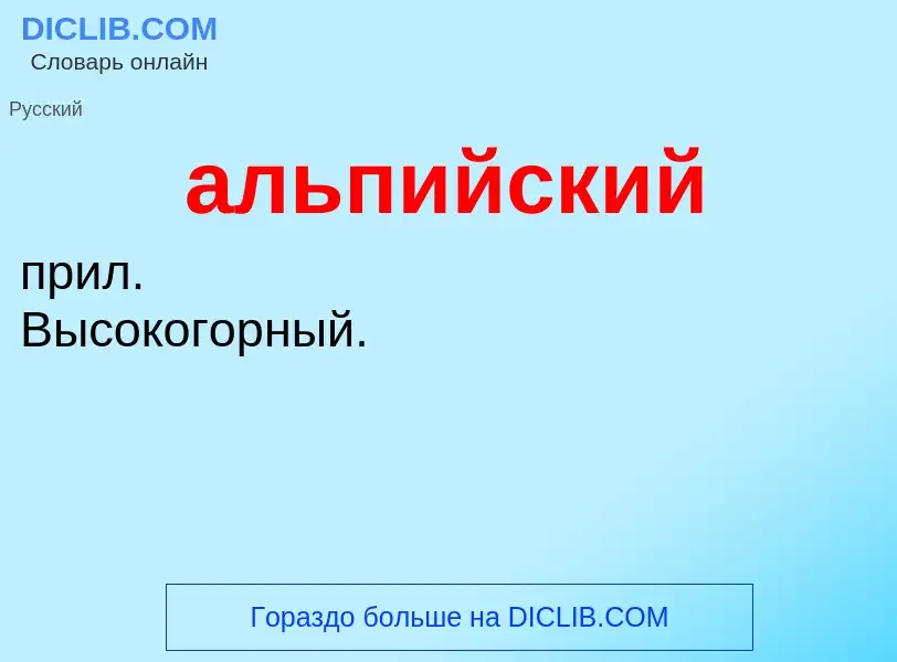 O que é альпийский - definição, significado, conceito