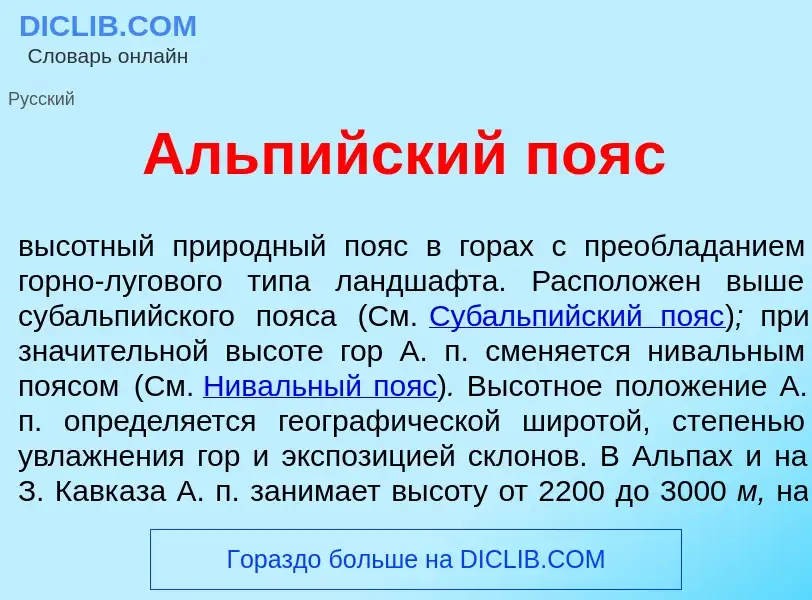 What is Альп<font color="red">и</font>йский п<font color="red">о</font>яс - meaning and definition