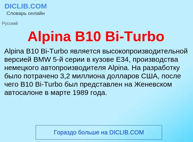 Τι είναι Alpina B10 Bi-Turbo - ορισμός