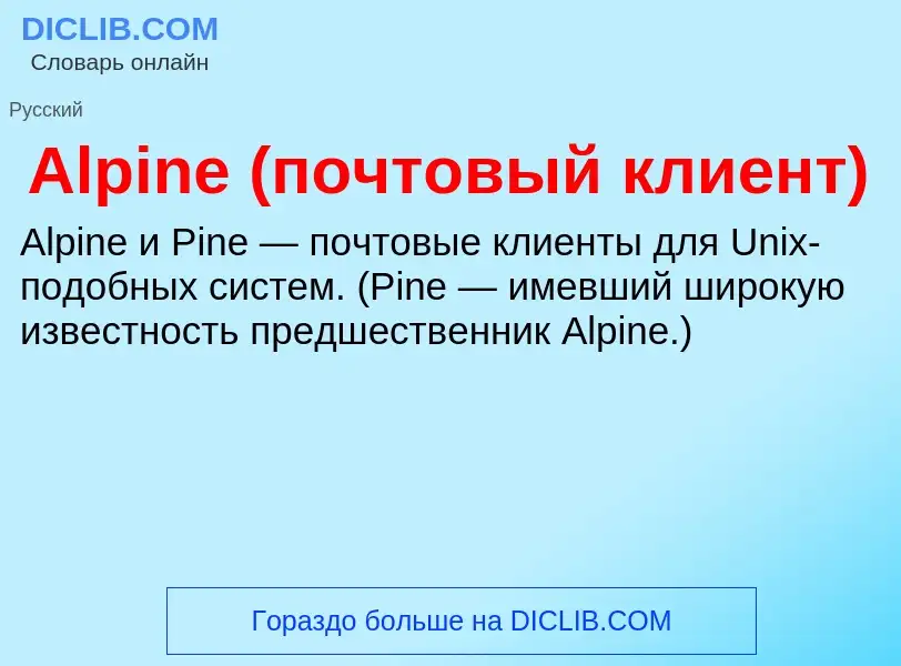 What is Alpine (почтовый клиент) - meaning and definition